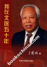 我在北医五十年