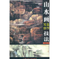 山水画写生创作技法
