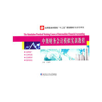 中级财务会计模拟实训教程