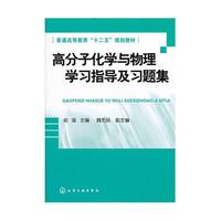 高分子化学与物理学习指导及习题集