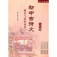 导学阶梯——初中古诗文阅读与拓展训练（八年级）