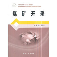 煤矿开采