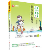 旅行，最浪漫的教养:让孩子受益一生的30天(快速提升家庭幸福指数的旅行教育魔法书)