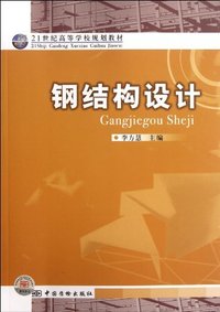 钢结构设计