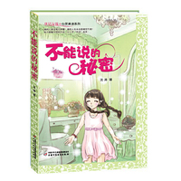 优活女孩.心灵美读系列——不能说的秘密