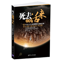 死去还是活来——中国企业的发展瓶颈与脱困之道（预计到货时间7月中旬）