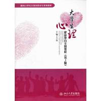 大学生心理健康教育实用教程（第3版）