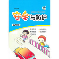 安全与防护 五年级