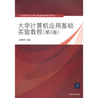 大学计算机应用基础实验教程(第3版)