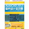 AutoCAD2013室内设计全攻略(软件)