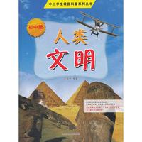 中小学校园科普系列（初中版）——人类文明