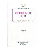 澳门刑事诉讼法分论