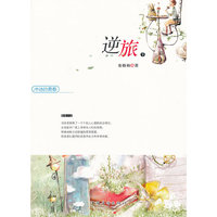 冲动的青春——逆旅