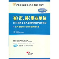 华图版2013-2014省（市、县）事业单位公开招聘工作人员录用考试专用教材：公共基础知识专家命题预测试卷