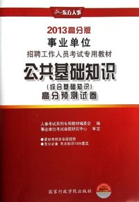 公共基础知识(综合基础知识)高分预测试卷-2013高分版