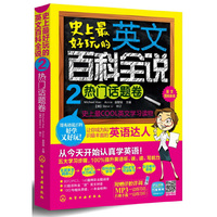 英文百科全说--史上最好玩的英文百科全说(热门话题卷)