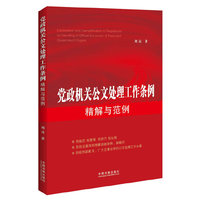 党政机关公文处理工作条例精解与范例
