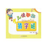 少儿读歌谣猜字谜