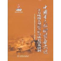 中国重大技术装备史话(千万吨级大型露天矿用成套设备研制)