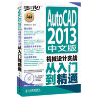 AutoCAD 2013中文版机械设计实战从入门到精通-(附1DVD)