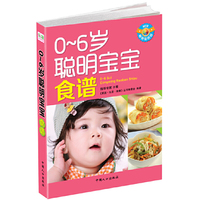 0-6岁聪明宝宝食谱-畅销彩色版
