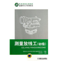 测量放线工(初级)