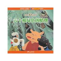 六十根绿色的蜡烛-张秋生森林故事集-5