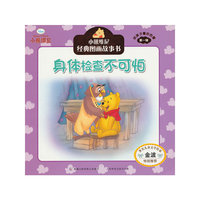 身体检查不可怕-小熊维尼经典图画故事书-给孩子最好的爱-第一辑