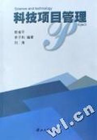 科技项目管理