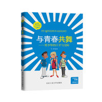 与青春共舞-青少年的口才与交际-珍藏本