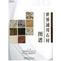 世界通用石材图谱(2013版)石材标准图谱