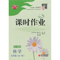 初中课时作业九年级（全）科学-浙J国标（浙教版）-上册-修订版