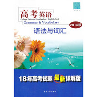 高考英语语法与词汇-2014版