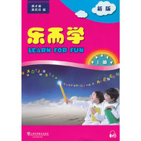 乐而学（新版）上册