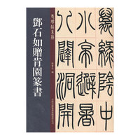 邓石如赠肯园篆书