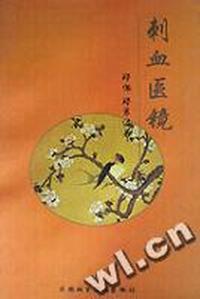 刺血医镜