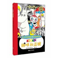 姆咪和盗贼-托芙.扬松经典漫画.姆咪谷故事全集-珍藏版