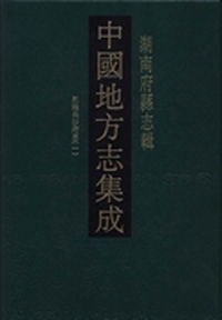 中国地方志集成：湖南府县志辑