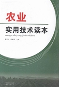 农业实用技术读本