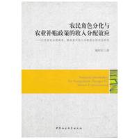 农民角色分化与农业补贴政策的收入分配效应-江苏省农业税减免.粮食直补收入分配效应的实证研究