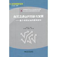 商贸流通业的创新与发展-基于中国经验的案例研究