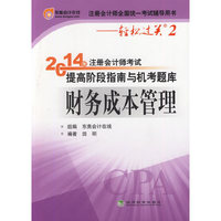 财务成本管理-2014年注册会计师考试提高阶段指南与机考题库