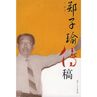 郑子瑜传稿