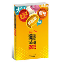 新词语漫话：2013(一册在手，可通览年度流行语来龙去脉的趣味性图文读本。)