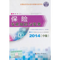 2014年中级经济师教材全国经济专业技术资格考试用书：保险专业知识与实务