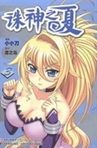 诛神之夏：3