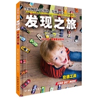 交通工具-发现之旅