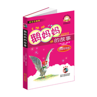 鹅妈妈的故事