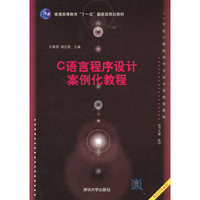 C语言程序设计案例化教程