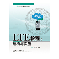 LTE教程:结构与实施